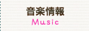 音楽情報