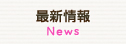 最新情報