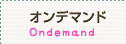 オンデマンド