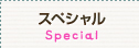 スペシャル