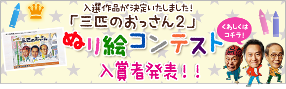 三匹のおっさん2　ぬり絵コンテスト