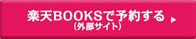 楽天BOOKSで予約する