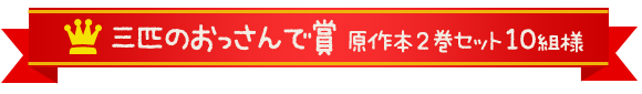 三匹のおっさんで賞