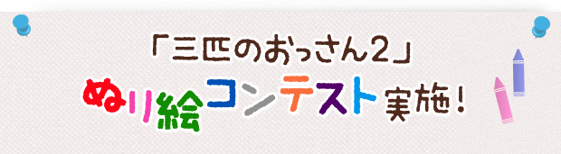 三匹のおっさん2　ぬり絵コンテスト実施！