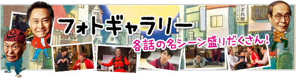 フォトギャラリー　各話の名シーンが盛りだくさん！