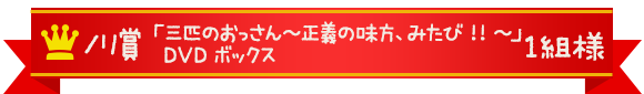 ノリ賞 「三匹のおっさん~正義の味方、みたび!!~」DVDボックス 1組様