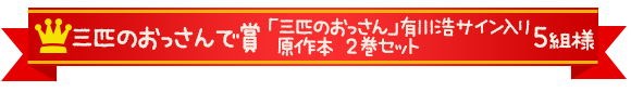 三匹のおっさんで賞