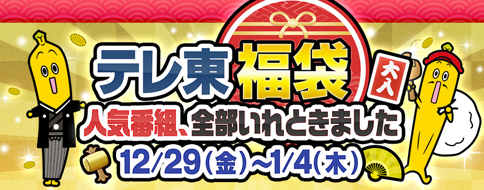 テレ東、感謝のお年玉キャンペーン 2017/12/29（金）～2018/1/4（木）