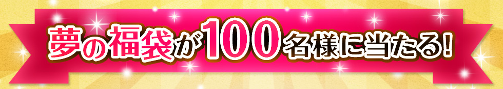 夢の福袋が当たる！