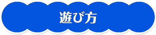 参加方法