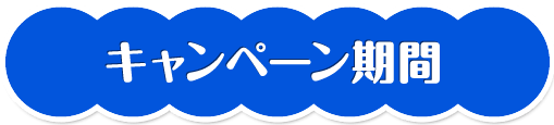 キャンペーン期間
