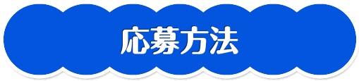 応募方法