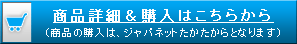 商品詳細＆購入はこちらから