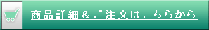 商品詳細＆注文はこちらから