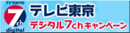 デジタル７ｃｈキャンペーン