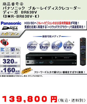 商品番号(4)パナソニック　ブルーレイディスクレコーダー　ディーガ　BR630V(DMR-BR630V-K)