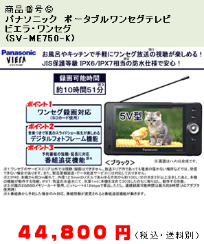 商品番号(5)パナソニック　ポータブルワンセグテレビ　ビエラ・ワンセグ(SV-ME750-K)
