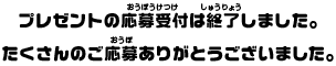 プレゼントの応募受付は終了しました。たくさんのご応募ありがとうございました。