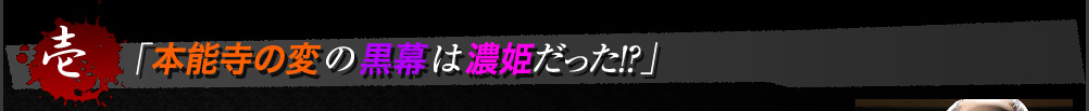 本能寺の変の黒幕は濃姫だった!?
