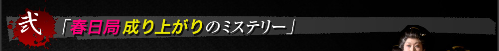 春日局成り上がりのミステリー
