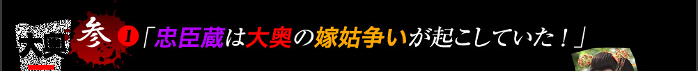 忠臣蔵は大奥の嫁姑争いが起こしていた