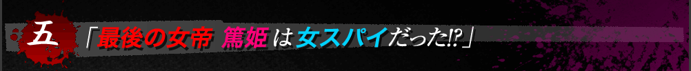 最後の女帝篤姫は女スパイだった!?