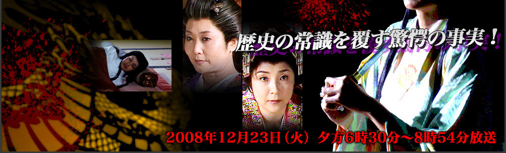 2008年12月23日(火) 夕方6時30分～8時54分放送
