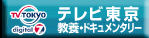 テレビ東京 教養・ドキュメンタリーTOPへ