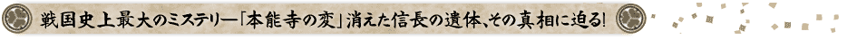 戦国史上最大のミステリー