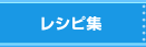お料理レシピ