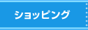 ショッピング