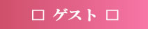 �Q�X�g
