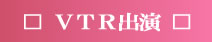 VTR�o��
