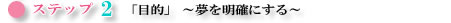 �X�e�b�v�Q�@�u�ړI�v�@�`���𖾊m�ɂ���`