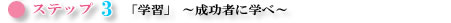�X�e�b�v�R�@�u�w�K�v�@�`�����҂Ɋw�ׁ`