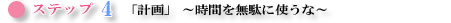 �X�e�b�v�S�@�u�v��v�@�`���Ԃ𖳑ʂɎg���ȁ`