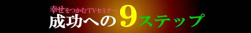 �K�������ނs�u�Z�~�i�[ �����ւ̂X�X�e�b�v