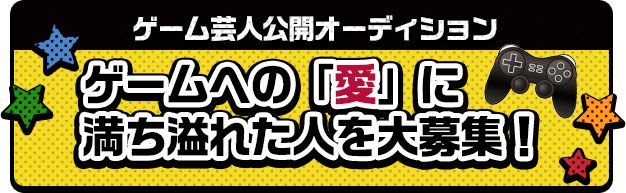 ゲーム芸人公開オーディション