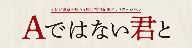 スペシャルドラマ 「Aではない君と」