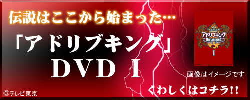 -タイマン即興コントバトル-アドリブキングI [DVD] 6g7v4d0 タイマン即興コントバトル『アドリブキング』 ：テレビ東京