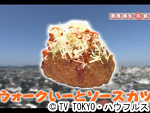薬丸印の新名物