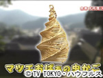 薬丸印の新名物