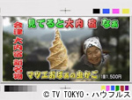 薬丸印の新名物