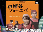 薬丸印の新名物