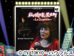 薬丸印の新名曲