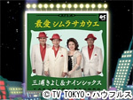 薬丸印の新名曲