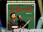 薬丸印の新名曲
