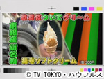 薬丸印の新名物