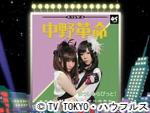 薬丸印の新名曲