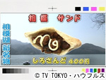 薬丸印の新名物